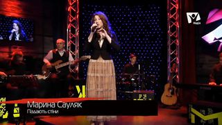 Марина Сауляк - Падають стіни
