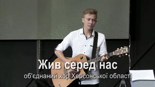 Малин 2019 - Херсон - Жив серед нас
