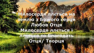 Артур Кузик - Милосердя