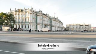 SokolovBrothers - Буду доверять
