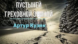 Артур Кузик - Пустиней греховной земной