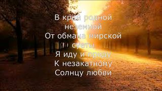 Артур Кузик - Пустиней греховной земной