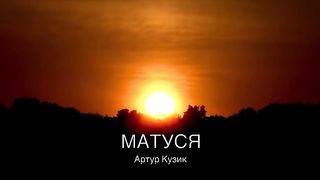 Артур Кузик - Матуся
