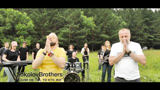 SokolovBrothers - Если не Ты то кто же