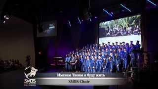 SMBS - Именем Твоим я буду жить