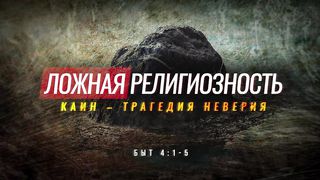 Алексей Коломийцев - Ложная религиозность