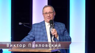 Виктор Павловский - Главное держите во главе