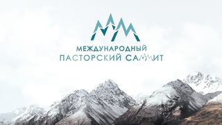 Пасторский Саммит 2019 - Моя история выгорания