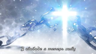 Океан Любви - Хлеб Жизни