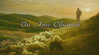 Океан Любви - Хлеб Жизни