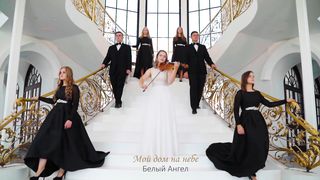 Белый Ангел - Мой дом на небе