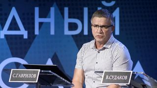 Пасторский Саммит 2019 - Между семьей и церковью