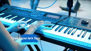 Свідоцтво Христа - Прекрасне Ім'я Твоє