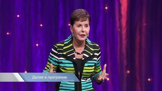 Джойс Майер - Как полюбить свою жизнь 2