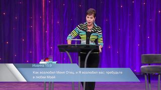 Джойс Майер - Как полюбить свою жизнь 2