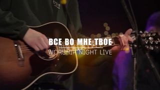 Евгений Колокольчиков - Все во мне Твоё