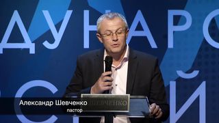 Пасторский Саммит 2019 - От мечты до инерции