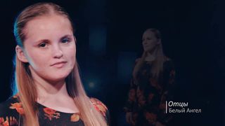 Белый Ангел - Отцы