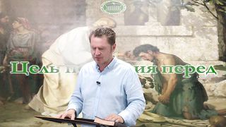 Олег Ремез - Цель покаяния перед Богом