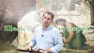 Олег Ремез - Цель покаяния перед Богом