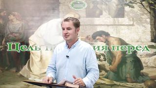 Олег Ремез - Цель покаяния перед Богом