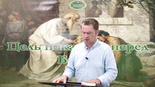 Олег Ремез 3 урок Цель покаяния перед Богом