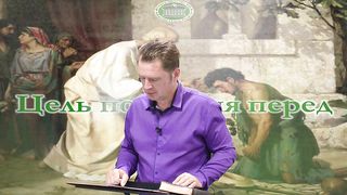 Олег Ремез 2 урок Цель покаяния перед Богом