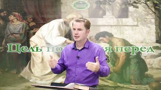 Олег Ремез 2 урок Цель покаяния перед Богом