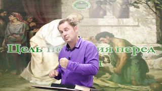 Олег Ремез 2 урок Цель покаяния перед Богом