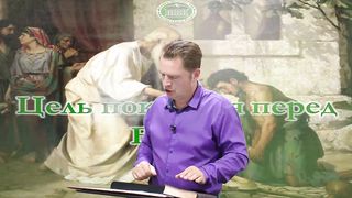 Олег Ремез 2 урок Цель покаяния перед Богом