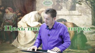 Олег Ремез 1 урок Цель покаяния перед Богом