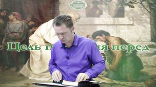 Олег Ремез 1 урок Цель покаяния перед Богом