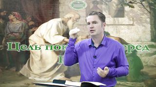 Олег Ремез 1 урок Цель покаяния перед Богом