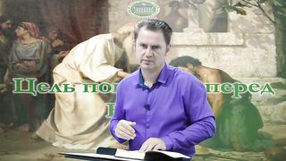 Олег Ремез 1 урок Цель покаяния перед Богом