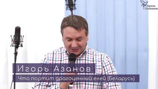 Игорь Азанов - Что портит драгоценный елей