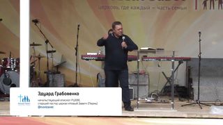 Эдуард Грабовенко - Помоги детям войти в Божье предназначение