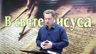 Олег Ремез 4 урок Поклонение Богу в свете Иисуса