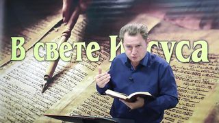 Олег Ремез 4 урок Поклонение Богу в свете Иисуса