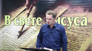 Олег Ремез 4 урок Поклонение Богу в свете Иисуса