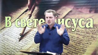 Олег Ремез 4 урок Поклонение Богу в свете Иисуса