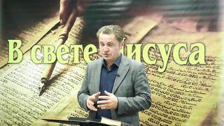 Олег Ремез 3 урок Поклонение Богу в свете Иисуса
