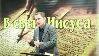 Олег Ремез 3 урок Поклонение Богу в свете Иисуса
