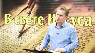 Олег Ремез 2 урок Поклонение Богу в свете Иисуса