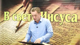 Олег Ремез 2 урок Поклонение Богу в свете Иисуса