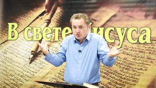 Олег Ремез 2 урок Поклонение Богу в свете Иисуса