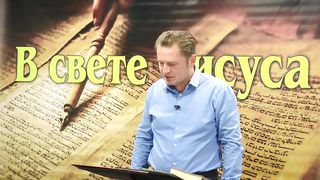 Олег Ремез 2 урок Поклонение Богу в свете Иисуса