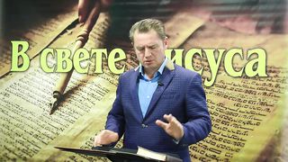 Олег Ремез 1 урок Поклонение Богу в свете Иисуса