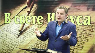 Олег Ремез 1 урок Поклонение Богу в свете Иисуса