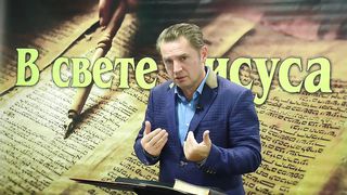 Олег Ремез 1 урок Поклонение Богу в свете Иисуса