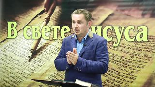 Олег Ремез 1 урок Поклонение Богу в свете Иисуса